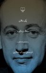 کتاب سنگ و دایره: مجموعه شعر نوشته  پل سلان  سهراب مختاری